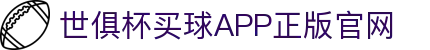 世俱杯买球APP-专业体育投注平台